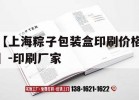 【上海粽子包裝盒印刷價(jià)格】-印刷廠(chǎng)家｜