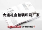 大連禮盒包裝印刷廠(chǎng)家｜大連市吉印通
