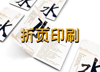 折頁(yè)印刷電話(huà)021-6306-3076