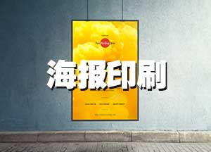 海報印刷電話(huà)021-6306-3076