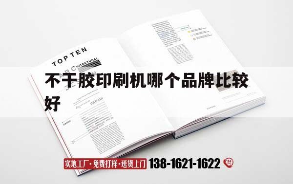 【不干膠印刷機哪個(gè)品牌比較好】｜不干膠印刷機哪個(gè)品牌比較好耐用