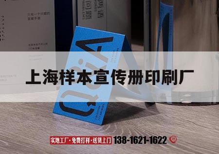 上海樣本宣傳冊印刷廠(chǎng)｜上海廣告印刷展