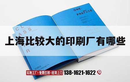 上海比較大的印刷廠(chǎng)有哪些｜上海最大的印刷廠(chǎng)  第1張