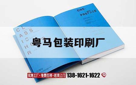 粵馬包裝印刷廠(chǎng)｜順德粵馬印刷廠(chǎng)  第1張