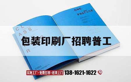 包裝印刷廠(chǎng)招聘普工｜包裝印刷廠(chǎng)工資怎么樣  第1張