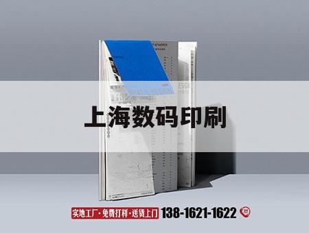 上海數碼印刷｜上海數碼印刷企業(yè)