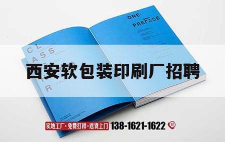 西安軟包裝印刷廠(chǎng)招聘｜西安印刷吉印通
招聘  第1張