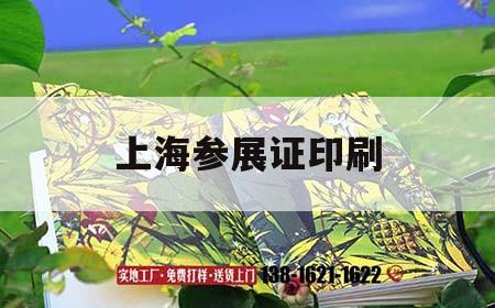 上海參展證印刷｜展會(huì )參展證  第1張