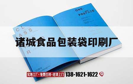 諸城食品包裝袋印刷廠(chǎng)｜諸城包裝印刷公司招工  第1張