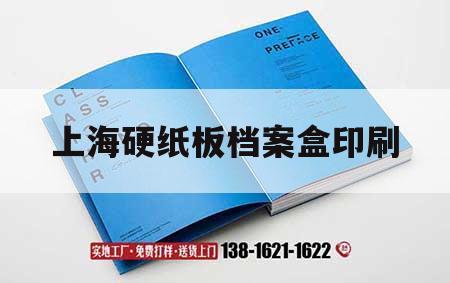 上海硬紙板檔案盒印刷｜檔案盒印刷廠(chǎng)  第1張