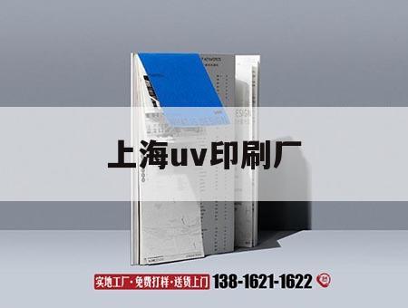 上海uv印刷廠(chǎng)｜上海uv板廠(chǎng)家地址電話(huà)  第1張