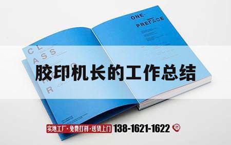 膠印機長(cháng)的工作總結｜膠印機長(cháng)職責