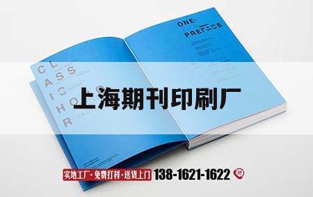 上海期刊印刷廠(chǎng)｜上海期刊印刷廠(chǎng)招聘  第1張