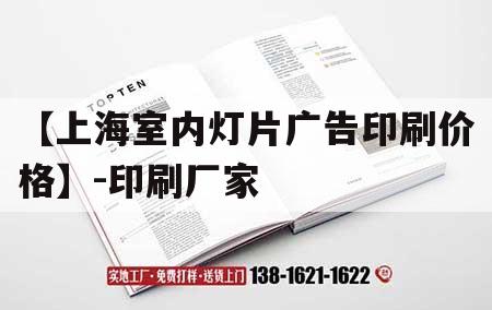 【上海室內燈片廣告印刷價(jià)格】-印刷廠(chǎng)家｜上海廣告印刷公司  第1張