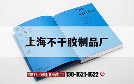 上海不干膠制品廠(chǎng)｜上海不干膠印刷廠(chǎng)家