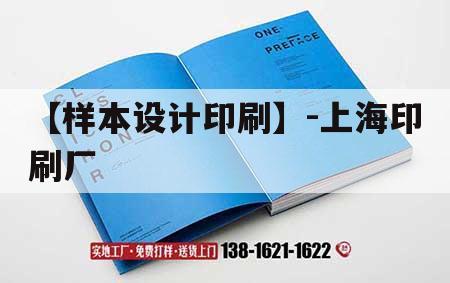 【樣本設計印刷】-上海印刷廠(chǎng)｜上海知名印刷廠(chǎng)