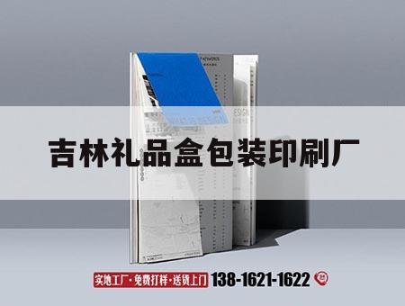 吉林禮品盒包裝印刷廠(chǎng)｜吉林市包裝禮盒