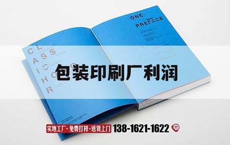 包裝印刷廠(chǎng)利潤｜包裝印刷廠(chǎng)利潤怎么樣