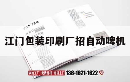 江門(mén)包裝印刷廠(chǎng)招自動(dòng)啤機｜江門(mén)包裝印刷廠(chǎng)招自動(dòng)啤機工人  第1張