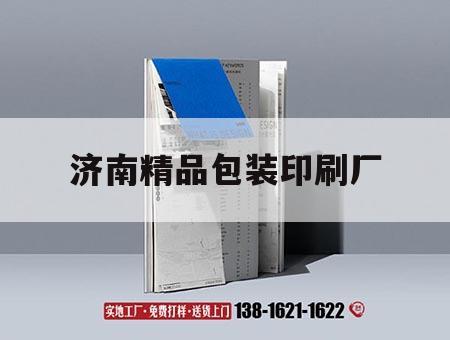 濟南精品包裝印刷廠(chǎng)｜濟南包裝盒印刷廠(chǎng)